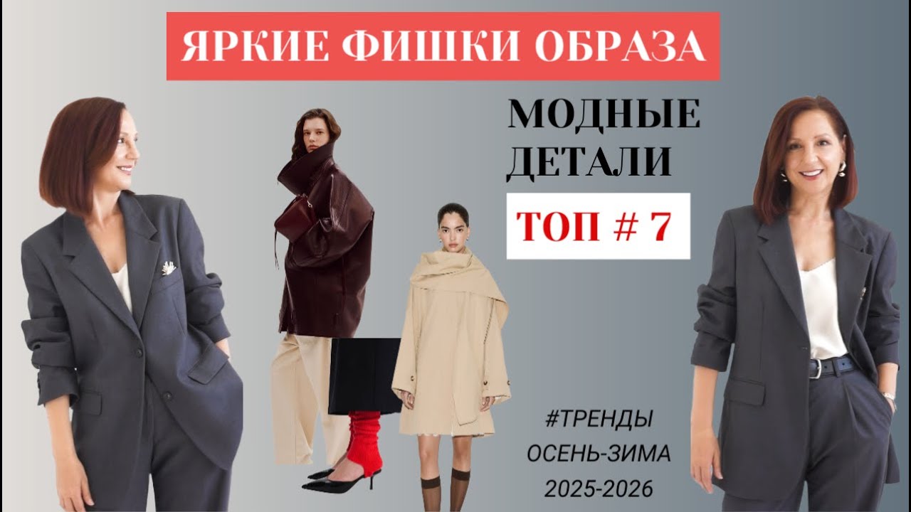 ЯРКИЕ ФИШКИ МОДНОГО ОБРАЗА. СТИЛЬ В ДЕТАЛЯХ. ТРЕНДЫ ОСЕНЬ - ЗИМА 2025-2026.