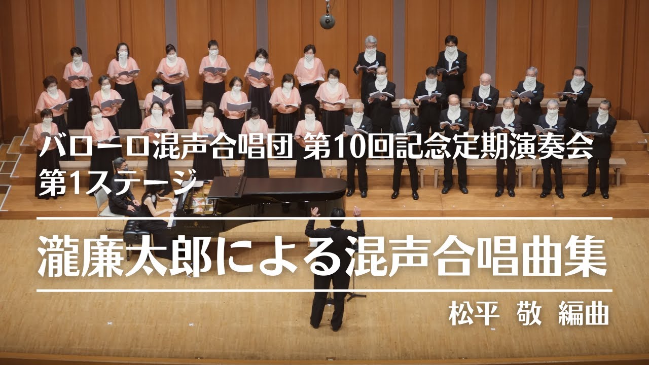 組歌 「四季」 （バローロ混声合唱団　第10回記念 定期演奏会　第１ステージ）