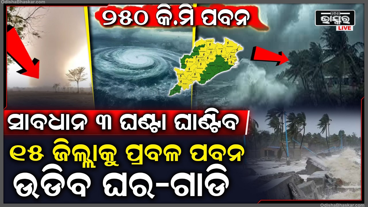 ସାବଧାନ ୧୫ ଜିଲ୍ଲାବାସୀ କାଚିବ ପ୍ରବଳ ବର୍ଷା, ମାରିବ ବିଜୁଳି ଘଡ଼ଘଡ଼ି... ଭୁବନେଶ୍ୱରବାସୀ ରୁହନ୍ତୁ ସର୍ତକ...