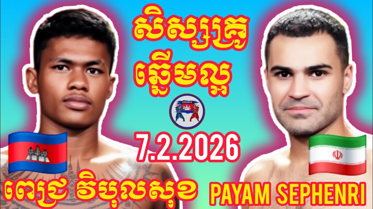 PICH VIBOLSOK (🇰🇭)🆚(🇮🇷) PAYAM SEPHENRI | 7.2.2026 Amazing Kunkhmer boxing 
