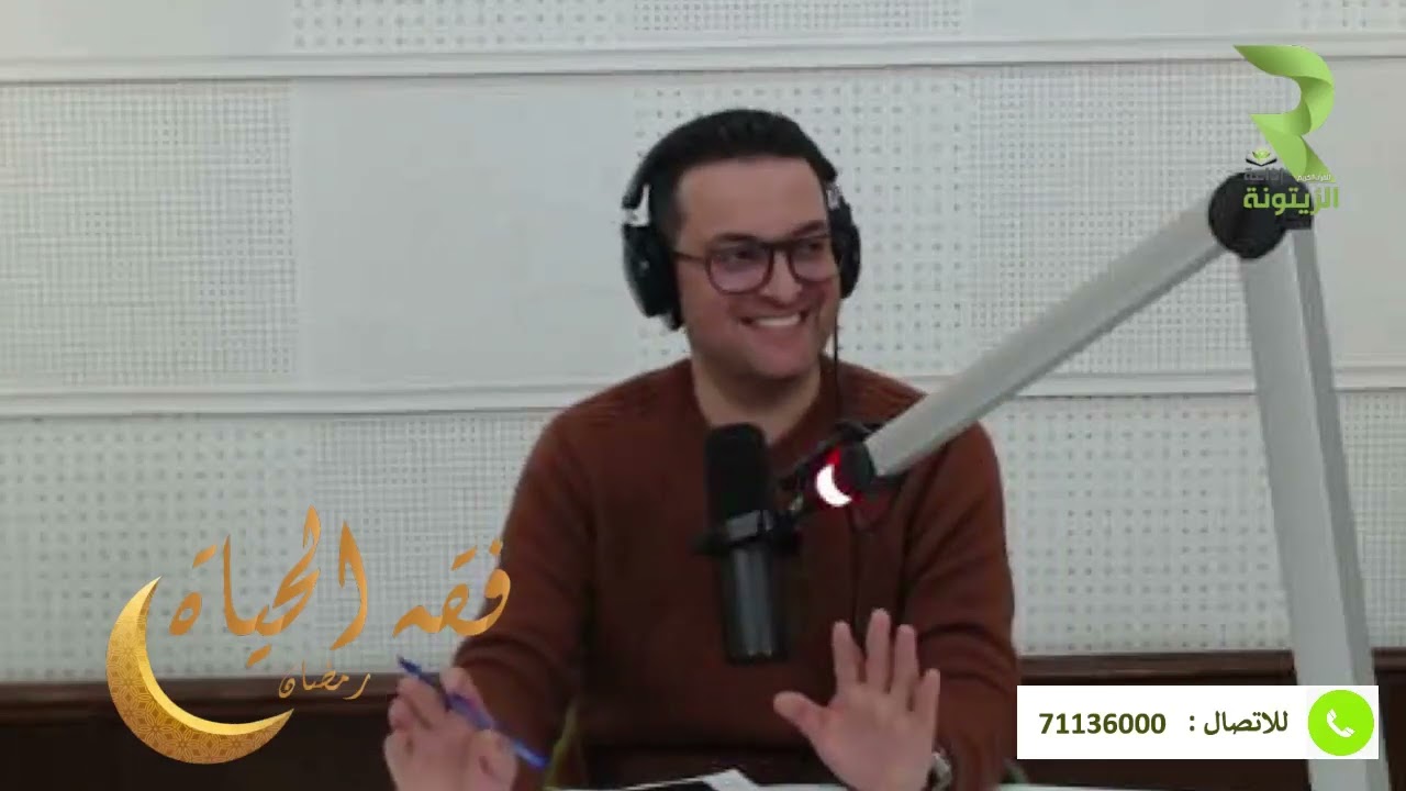 برنامج فقه الحياة صحبة هيثم الامام و الشيخ الدكتور زهير الجندوبي