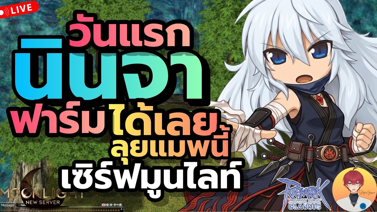 นินจา มาลุยแมพนี้ ไวมาก เริ่มฟาร์มก่อนใคร ฟาร์มก่อนรวยก่อน(มั้งงง)  Live1021 | (ฺMoonlight ROC)