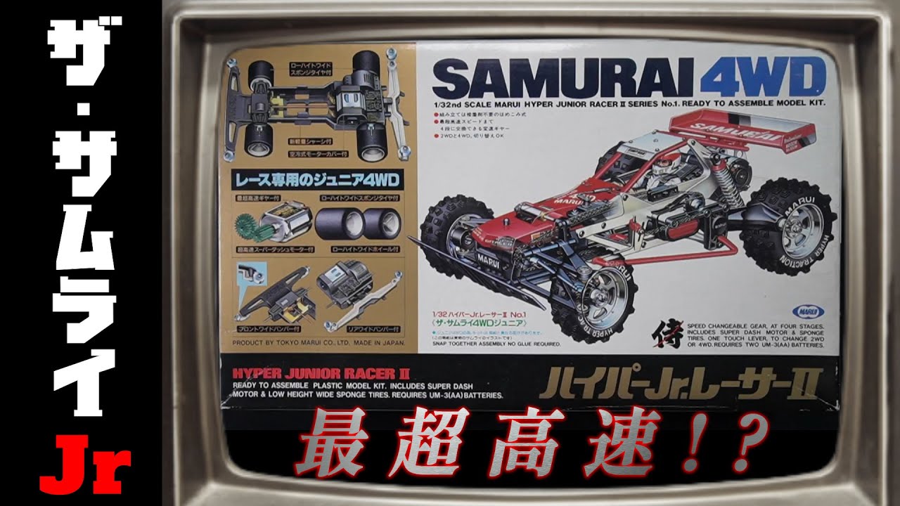 パチ四駆なんて言わせない！最超高速ミニ4WD「ザ・サムライ4WDジュニア」！の巻