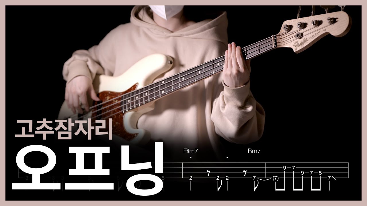 578. 고추잠자리 - 오프닝 【★★★☆☆】 (Bass Cover) | 베이스 악보[TAB]
