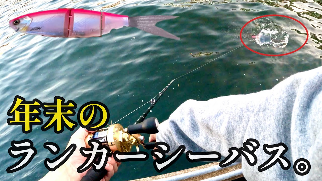 【釣り納め】クラッシュゴーストでランカーシーバス。
