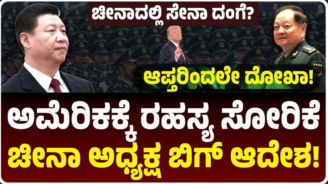 ಚೀನಾ ಸೇನೆಯಲ್ಲಿ ದಂಗೆ?, ಆಪ್ತರಿಂದಲೇ ಅಮೆರಿಕಕ್ಕೆ ಪರಮಾಣು ರಹಸ್ಯ ಸೋರಿಕೆ?, ಚೀನಾ ಅಧ್ಯಕ್ಷ ಬಿಗ್‌ ಆದೇಶ!