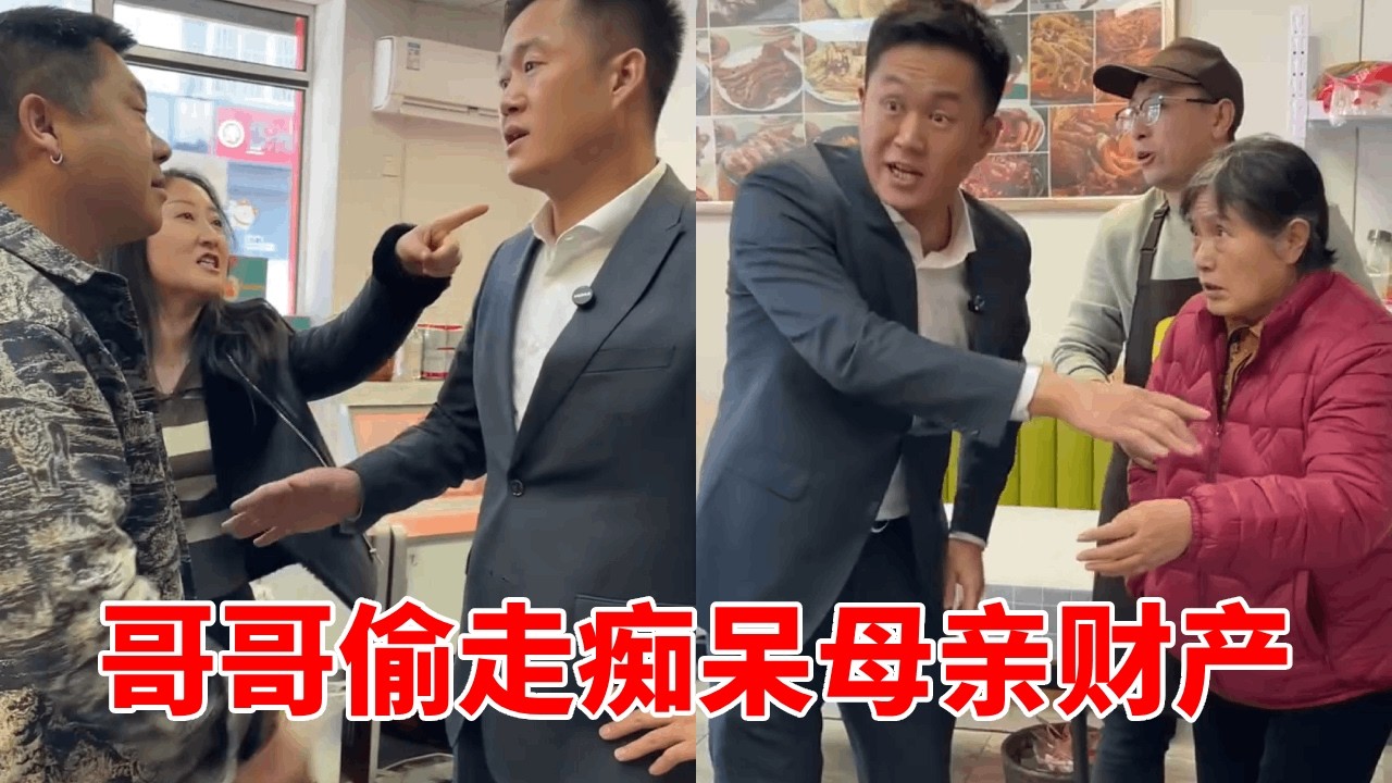 弟弟照顾痴呆母亲，哥哥趁机拿走财产，之后却对母亲不管不顾？【法务-盛老师】