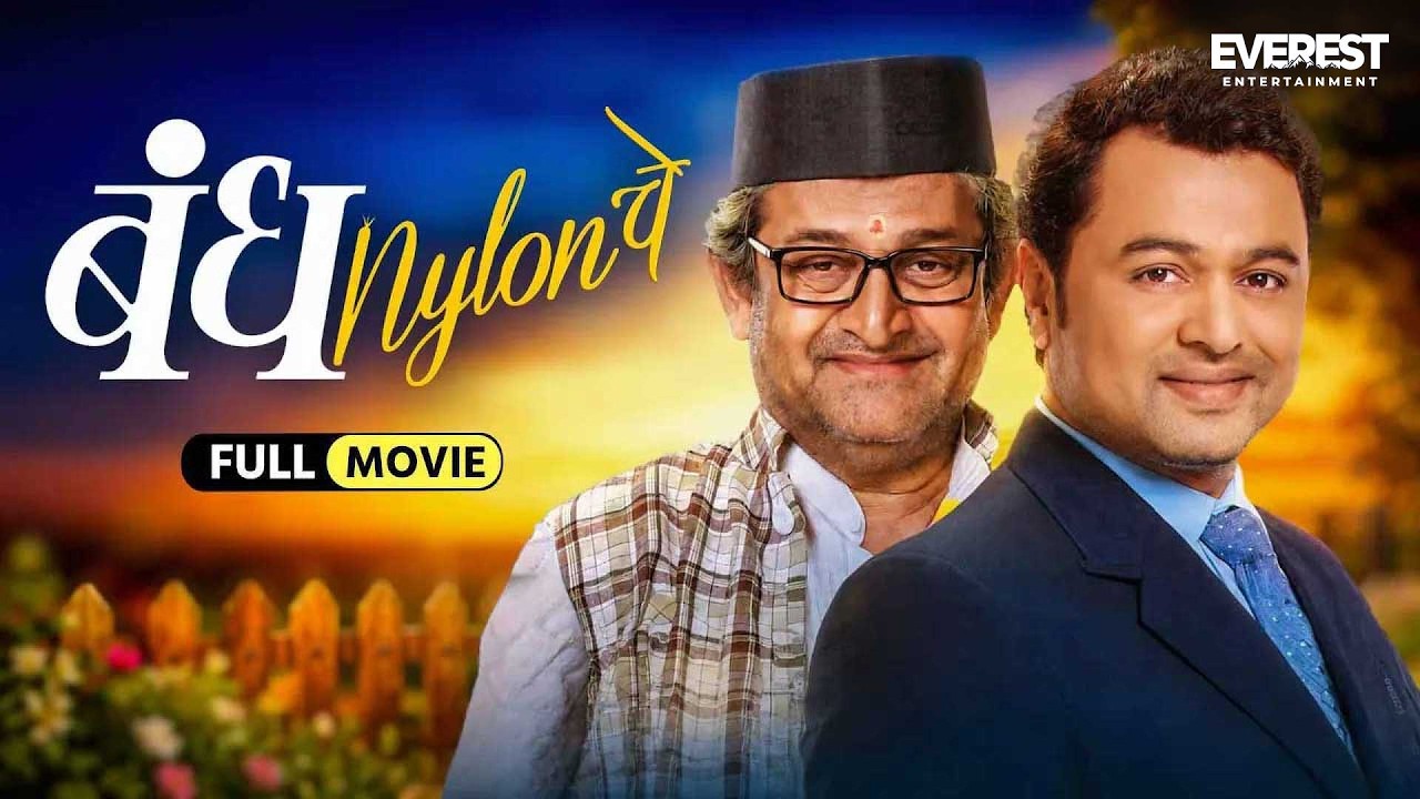 Bandh Nylon Che | New Marathi Full Movie With English Subtitle | Subodh Bhave, Mahesh Manjrekar