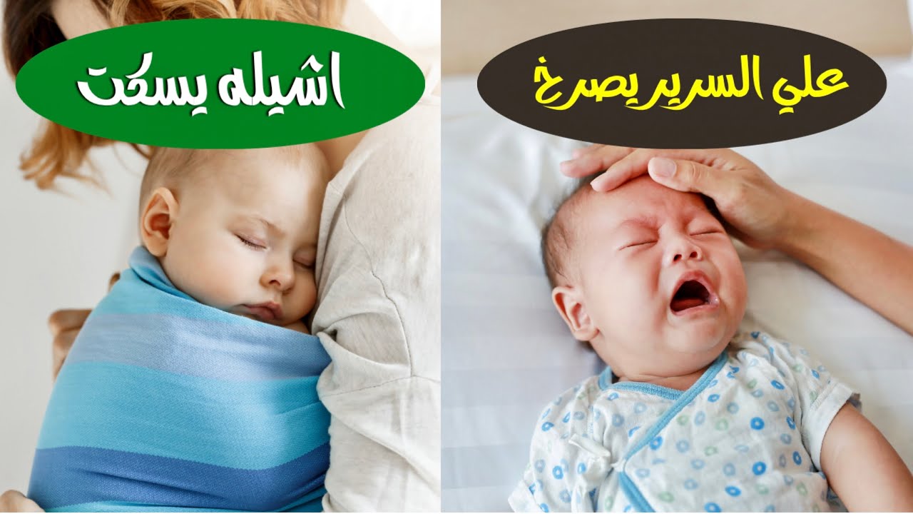 ابني الرضيع اول ما احطه علي السرير يصرخ و أول ما اشيله يسكت .. ايه السبب و اعمل ايه ؟