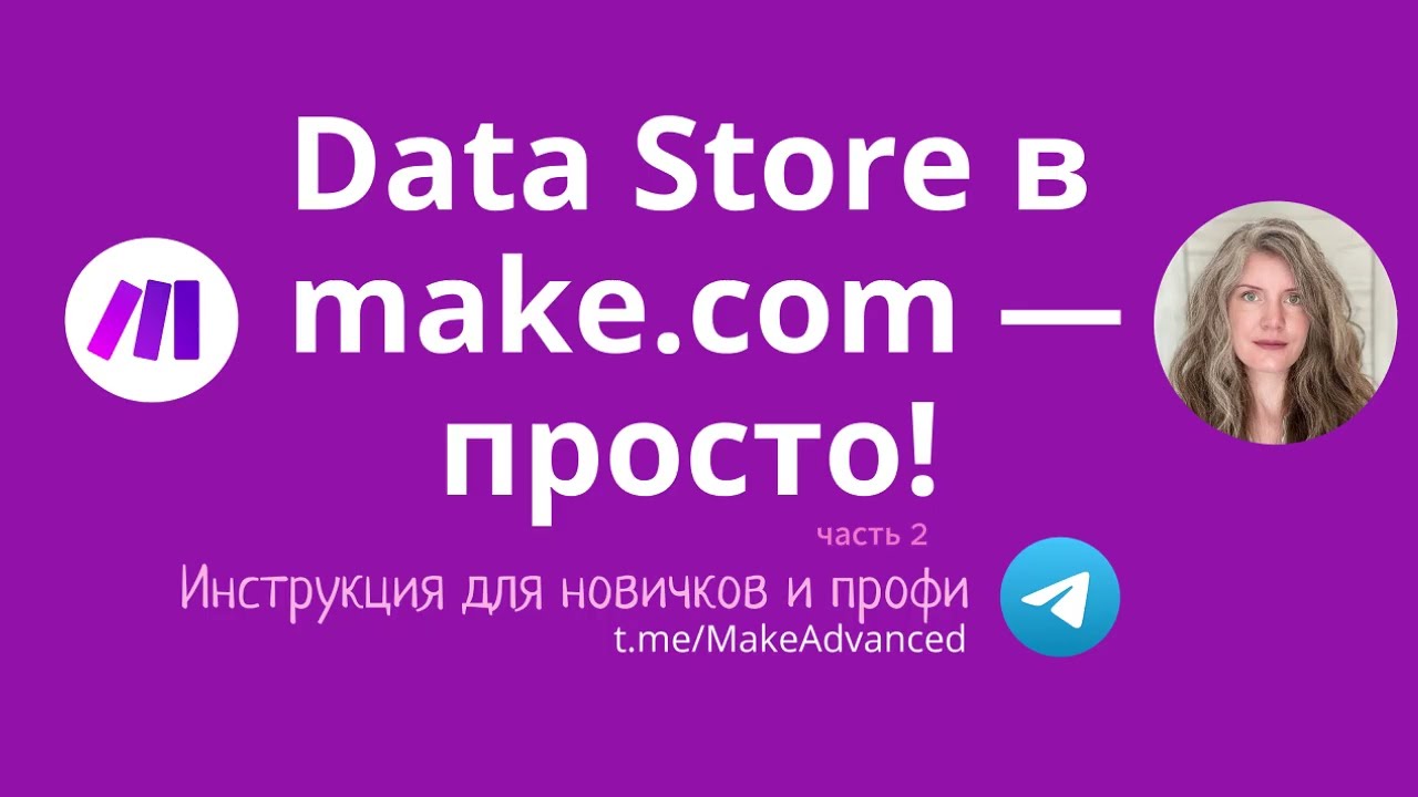 Data Store в Make.com &mdash; база для всех, кто автоматизирует.