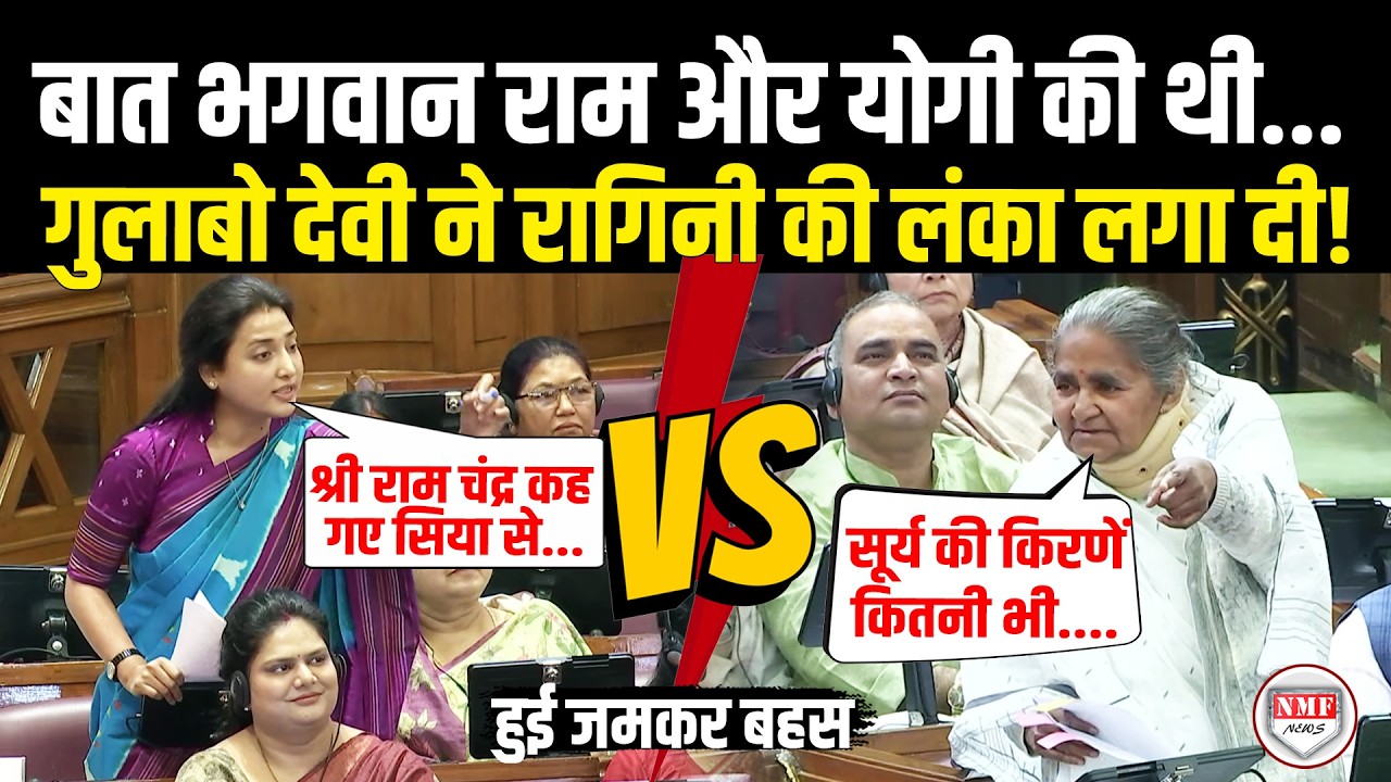 भगवान राम को लेकर Yogi को घेर रही थी Ragini Sonkar, सदन में भड़की Gulabo Devi ने जमकर लगा दी क्लास!