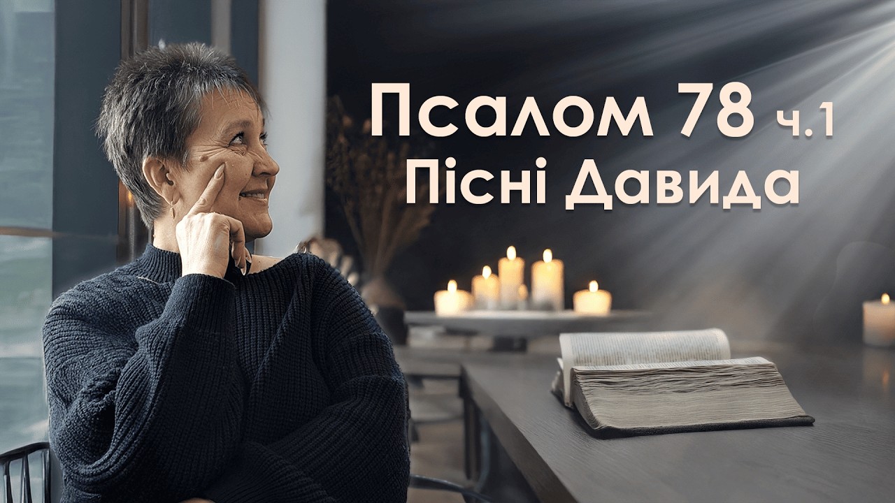 Псалом 78 Давида. Частина 1 | Пісні Давида | Читання псалмів | Біблія