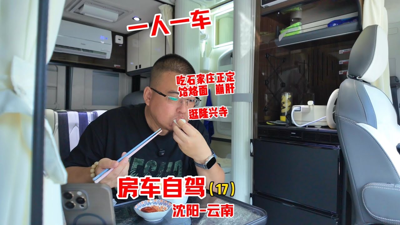 一人一车房车自驾沈阳到云南，吃河北特色美食99%的人没吃过，逛隆兴寺，一个人的房车生活无比惬意