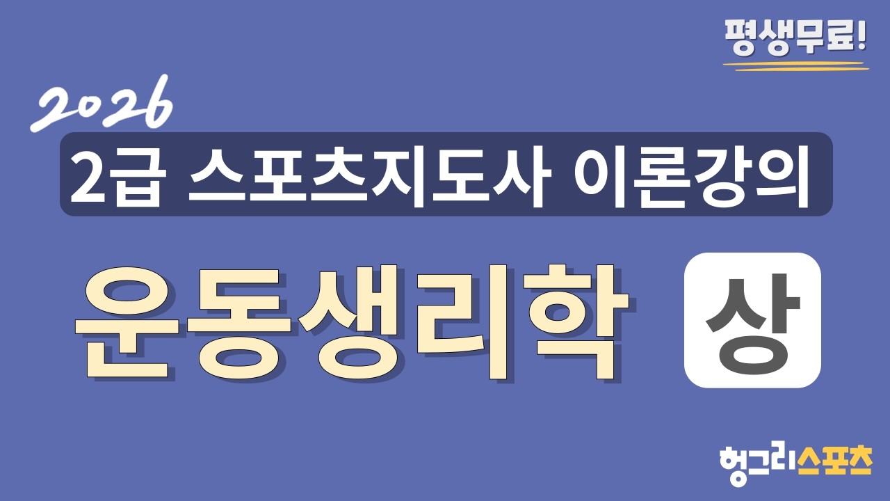 2026 2급 스포츠지도사 필기 무료 이론강의 [운동생리학-상편-]