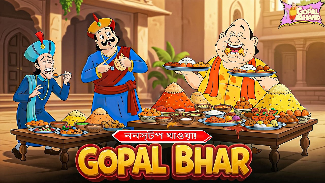 গোপাল ভরের হাসির খাওয়া মজা! | Non-Stop Eating Comedy Movie | New Gopal Bhar 2026 Kids Film