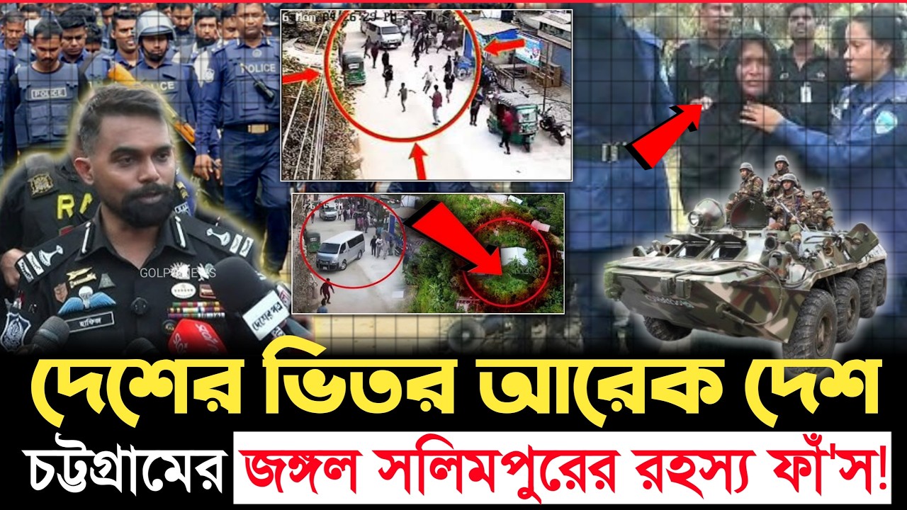 এ যেন বাংলাদেশের ভেতরেই আরেক দেশ! অবাক করা বাস্তবতা ফাঁ'স | Chattogram | Jungle Salimpur