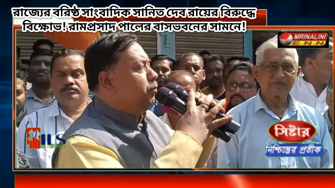  রাজ্যের বরিষ্ঠ সাংবাদিক সানিত দেব রায়ের বিরুদ্ধে বিক্ষোভ! রামপ্রসাদ পালের বাসভবনের সামনে!