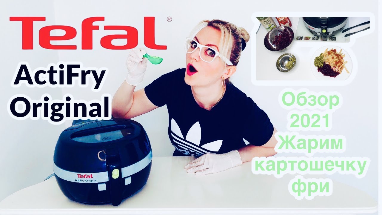 Tefal ActiFry Original.Обзор аэрогриля 2021.Жарим картошечку фри, как из MacDonalds, только полезнее