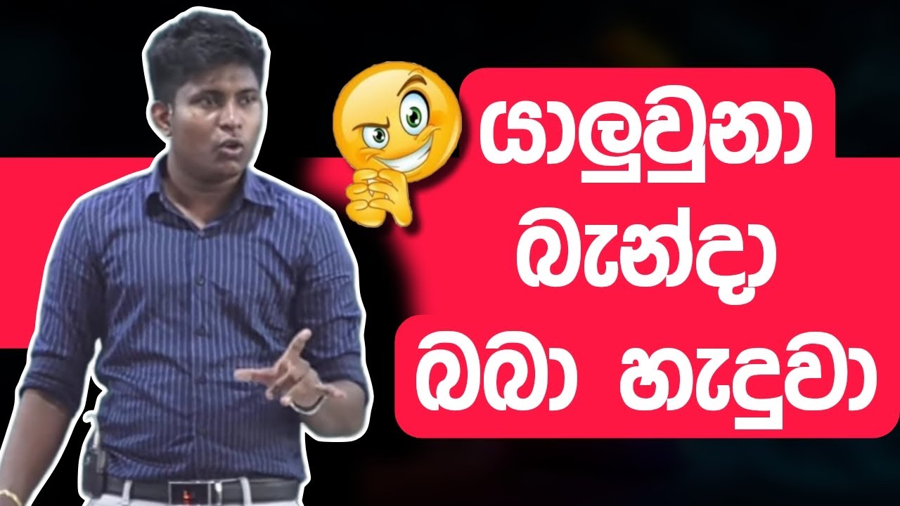 "අසහනේමනම් බැන්දා බබෙක් හදලා මගේ පන්ති එවපන් 😂😂."