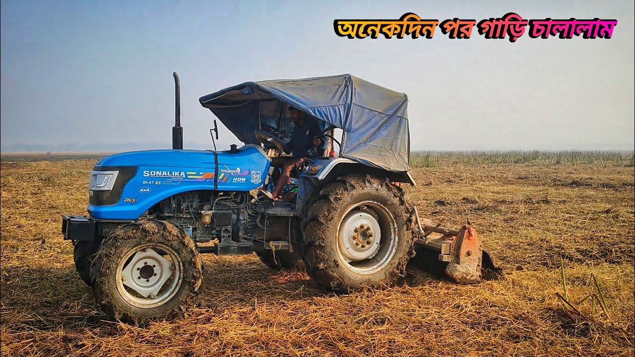 আজ আমি অনেকদিন পর গাড়িটা চালালাম #tractor #tractorvideo 