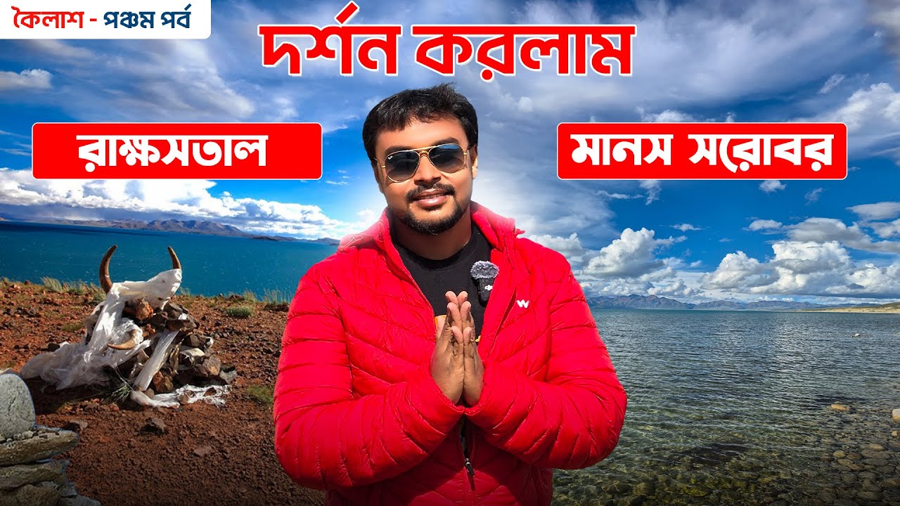মানস সরোবরের জল স্পর্শ করে রাক্ষসতাল দর্শন | Kailash Mansarovar | Manasarovar Yatra | EP 5