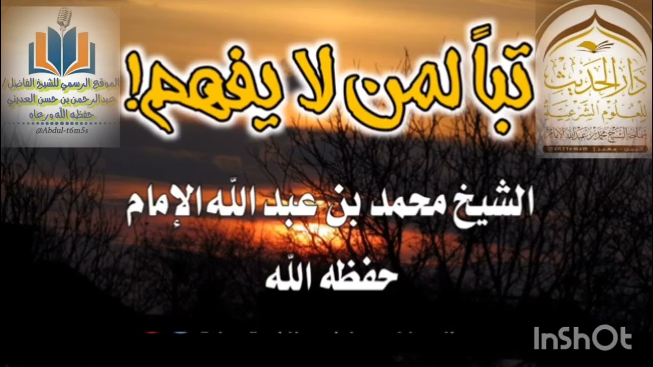 تبا لمن لا يفهم_العلامة محمد الإمام #عبد_الرحمن_بن_حسن_العديني