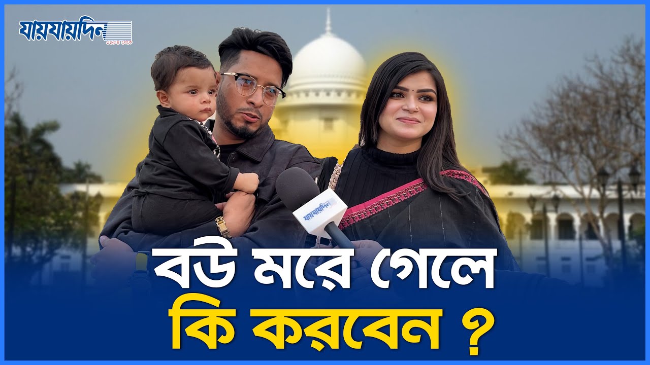 'আমি কনফিডেন্ট আমার জামাই দ্বিতীয় বিয়ে করবেনা' Love And Trust | Husband Wife | Relationship Goals