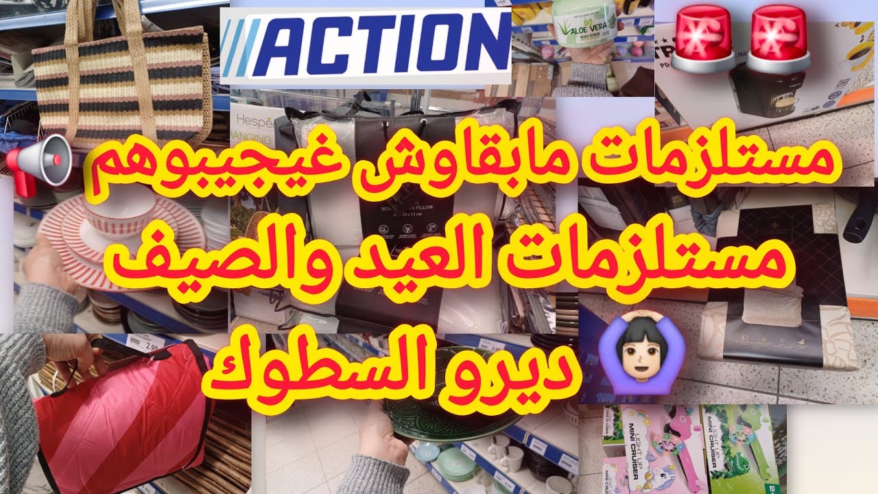 جديد اكسيون سارعو قبل النفاد 📢 مستلزمات العيد والصيف 😱مستلزمات مبقاش غيجيبوهم 🤔 arrivage action 