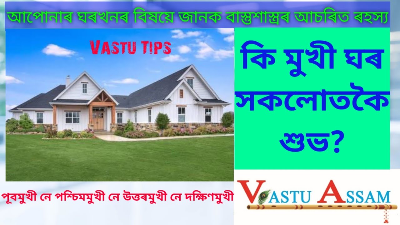 Vastu Tips||কি মুখী ঘৰ সকলোতকৈ শুভ?||Vastu Shastra|Assamese Vastu||Face of the home|Dhurjyoti Baruah