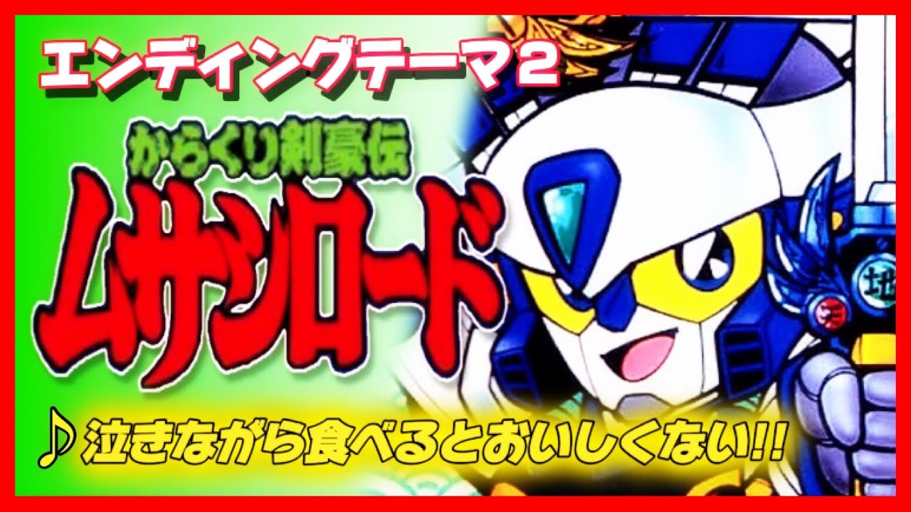 【MAD】からくり剣豪伝ムサシロード【泣きながら食べるとおいしくない‼】