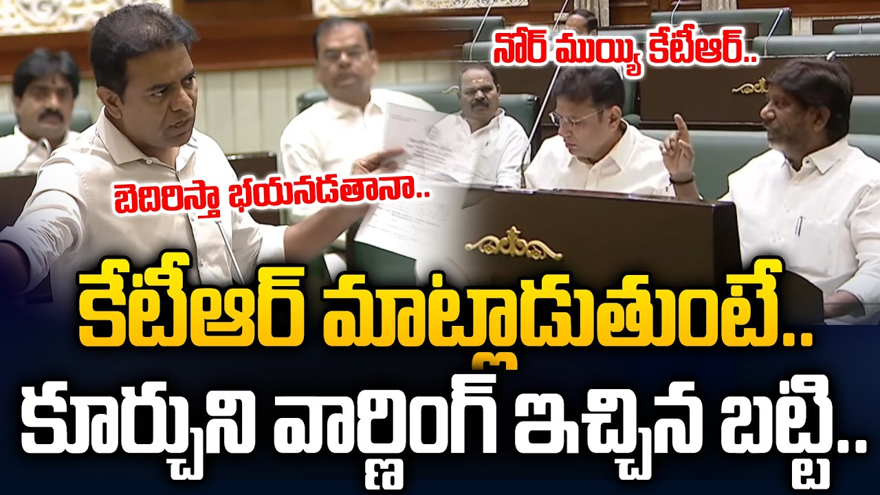 Assembly Heated Moments:🔥KTR స్పీచ్ మధ్యలో వార్ణింగ్ ఇచ్చిన బట్టి | Batti Vikramarka Warning To KTR