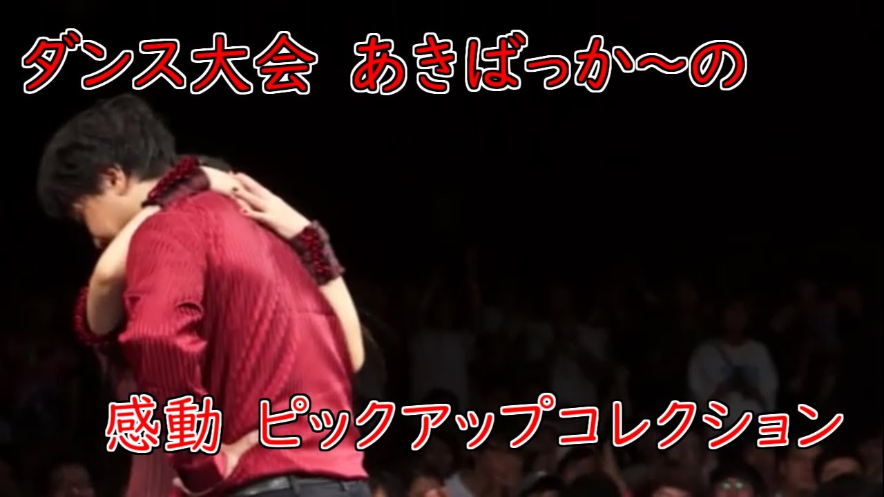 日本のダンス大会”あきばっか～の” りょ→さんピックアップ集 Japanese  Dance Battle Tournament