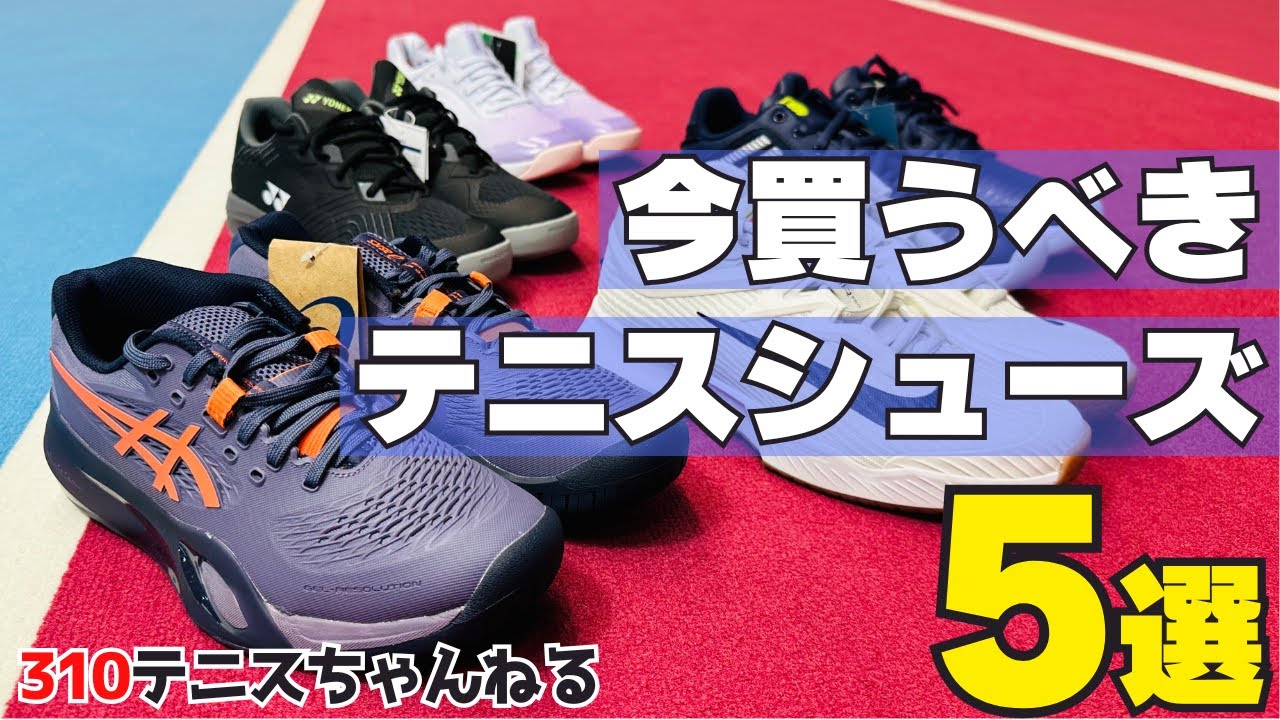 新作からお買い得商品まで！テニスショップ店長おすすめのシューズ5選！