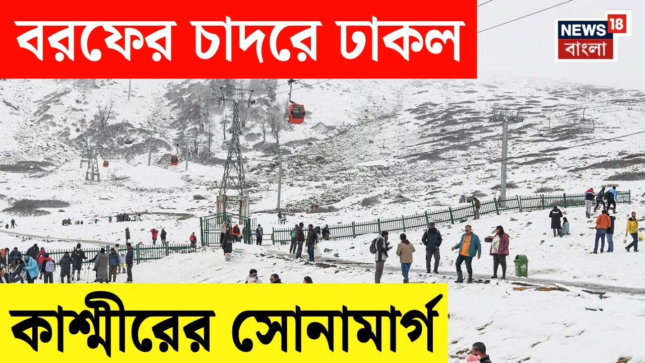 Jammu and Kashmir| বরফে ঢাকল Sonamarg, পর্যটকদের উন্মাদনা তুঙ্গে | Bangla News | N18V