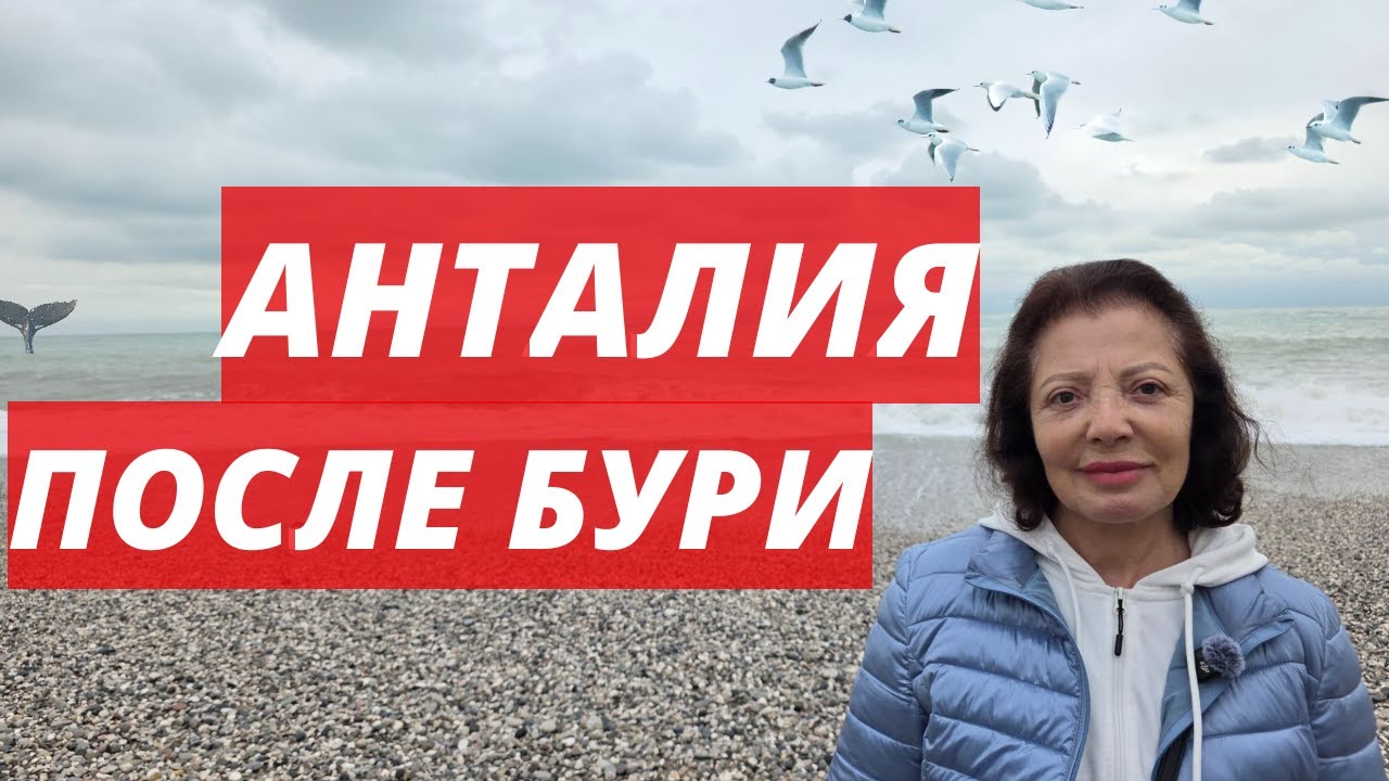 😮 Анталия после шторма 🌊 — что стало с набережной?
