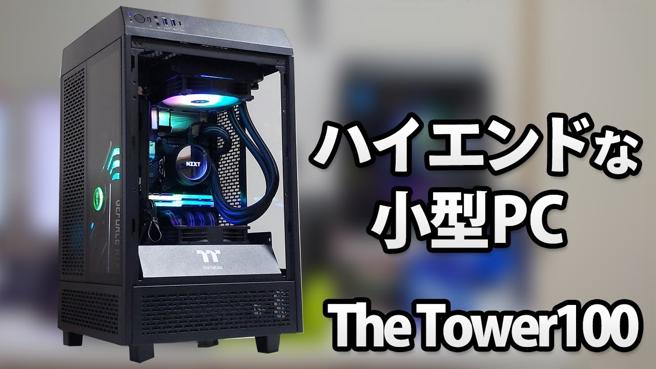 【The Tower100】コンパクトで高性能なメインPCを組んでみました【自作PC】