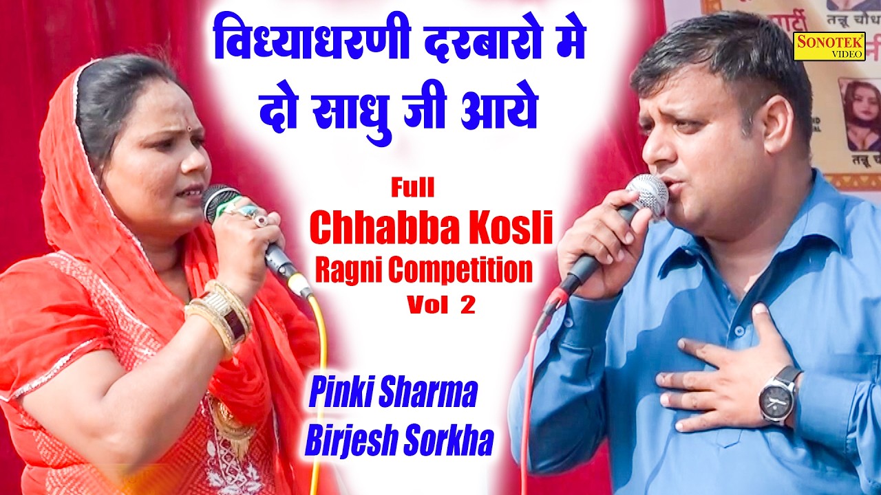 विद्याधरणी दरबारों में दो साधुजी आये_Birjesh Sorkha Pinki Sharma \Full Chhabba Kosli Ragni 2\Sonotek
