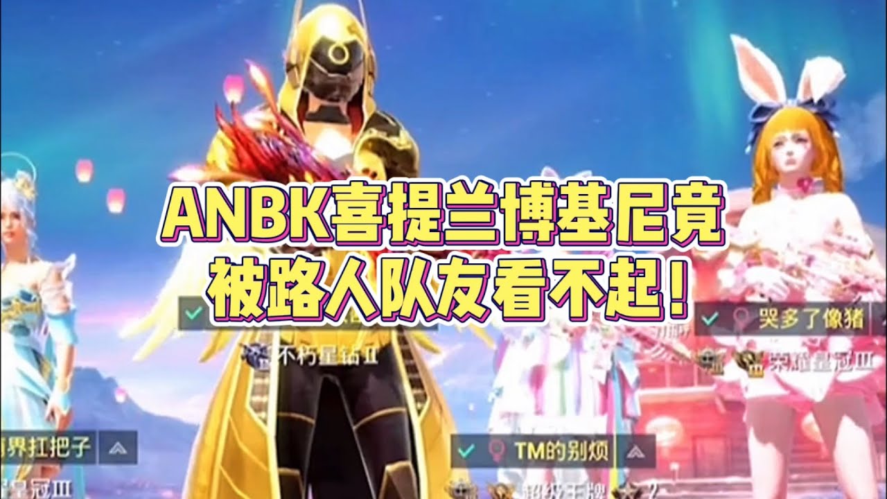 和平精英：当BK刚刚喜提兰博基尼进路人招募时【ANBK】