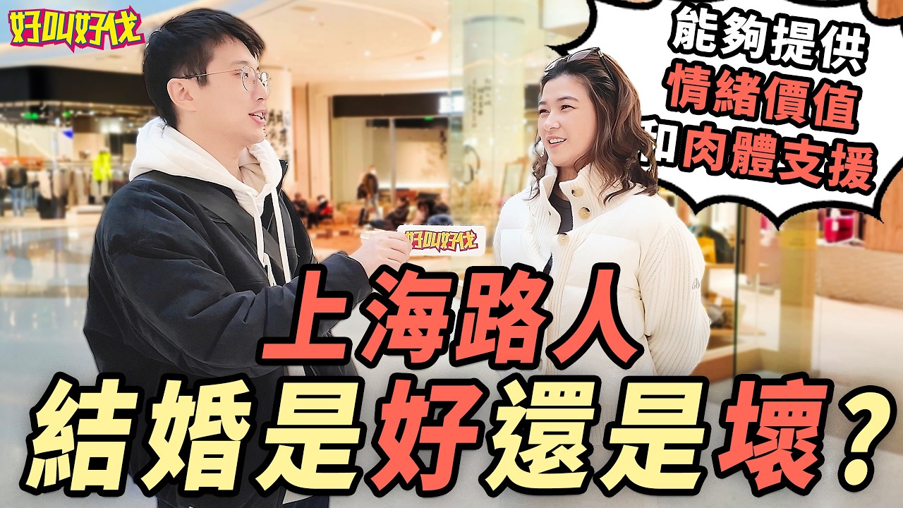 街頭採訪！結婚有啥好？已婚人士們來分享結婚的好處｜好叫好伐
