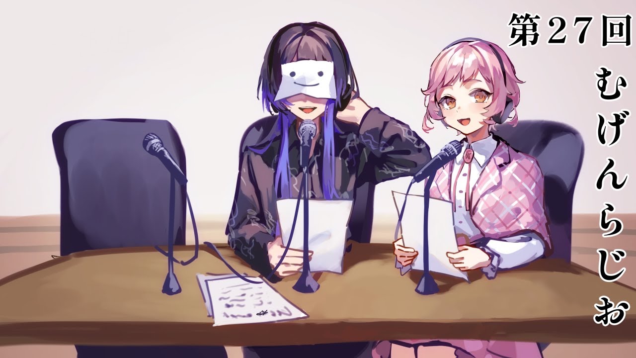 第27回 むげんらじお 　～アーキネーターごっこ～