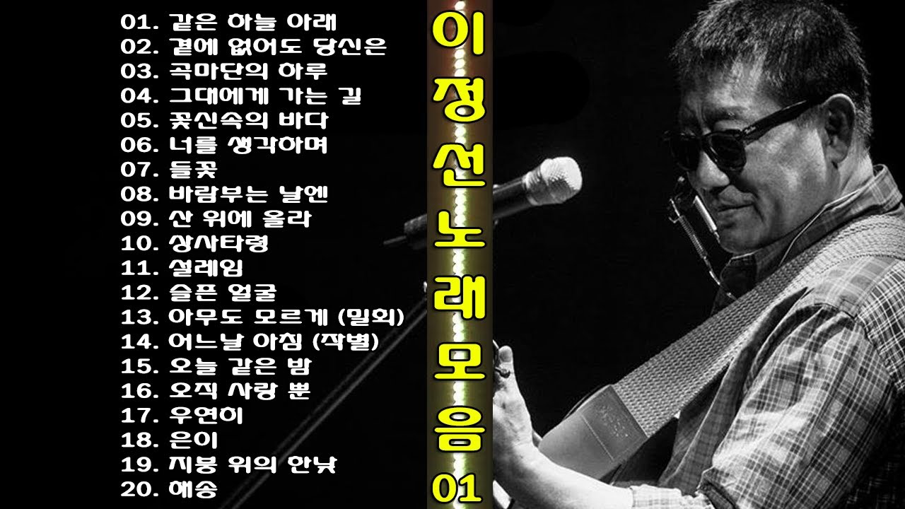 ◈ ◈ 이정선 노래 모음 -1- ◈ ◈