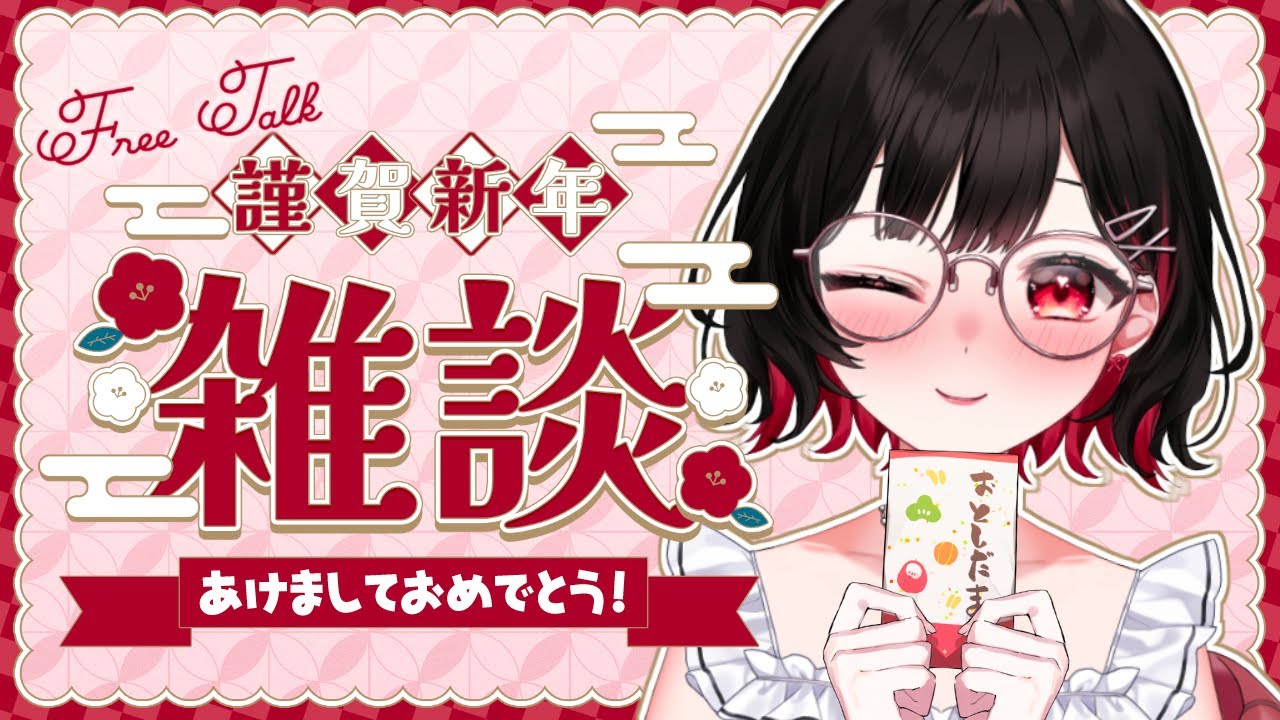 【 #雑談 】新年のご挨拶⛩️✨みんなと新年の抱負を話したい！ #vtuber