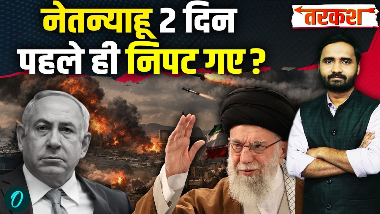 Iran-Israel War Breaking: Netanyahu की मौत? जानें असली सच.. ईरान का घातक हमला! | Iran US War Update