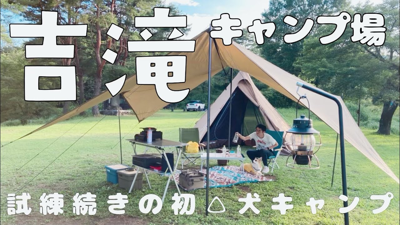 はじめてのワンコ連れキャンプ【吉滝キャンプ場】