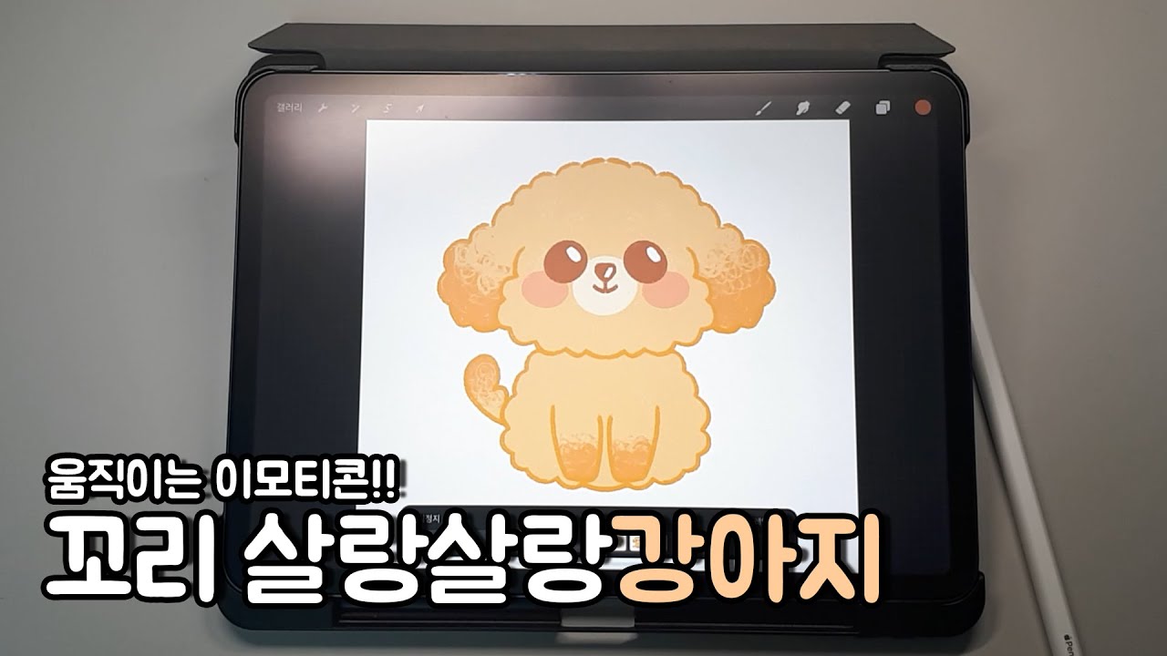 아이패드&프로크리에이트로 움직이는 이모티콘 만들기⭐강아지 그리기⭐