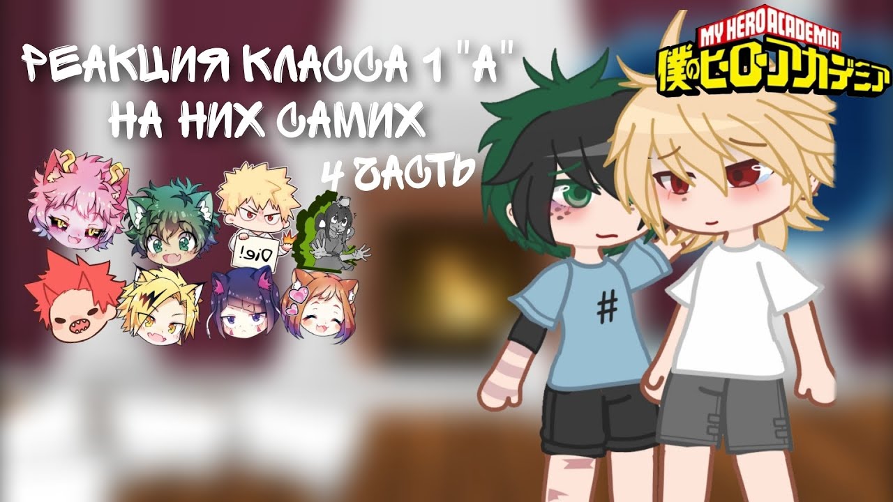 реакция класса 1