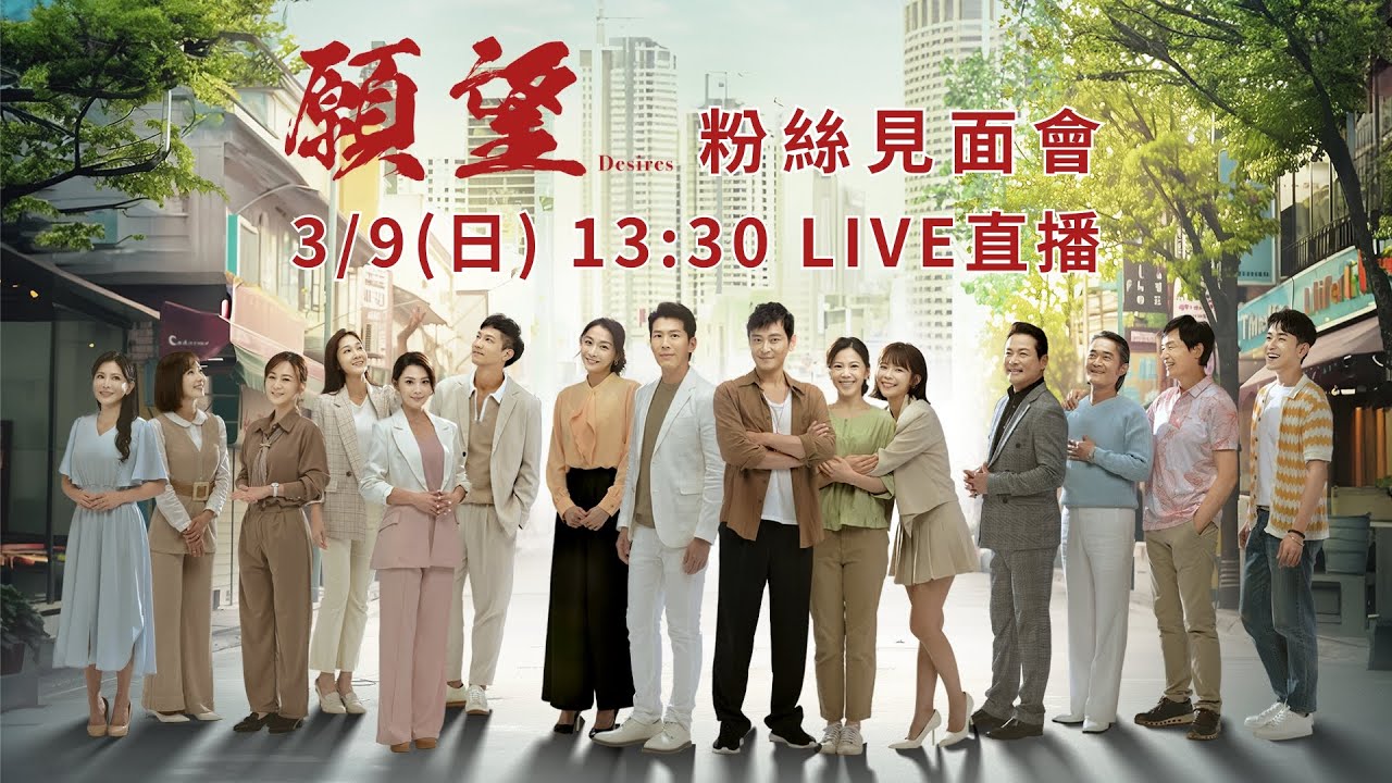 三立台灣台八點檔大戲《願望》粉絲見面會｜