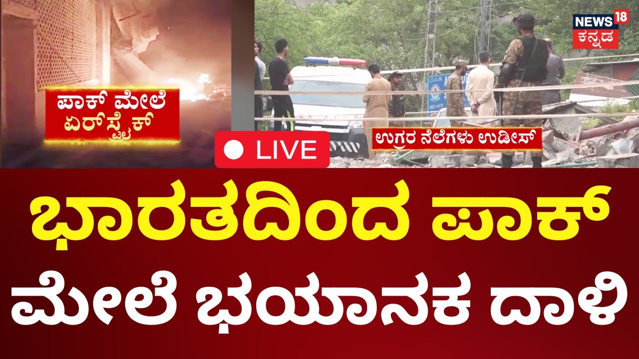India vs Pakistan War Live Updates | ಭಾರತದಿಂದ ಪಾಕಿಸ್ತಾನದ ಮೇಲೆ 2ನೇ ದಾಳಿ  | Narendra Modi | N18G