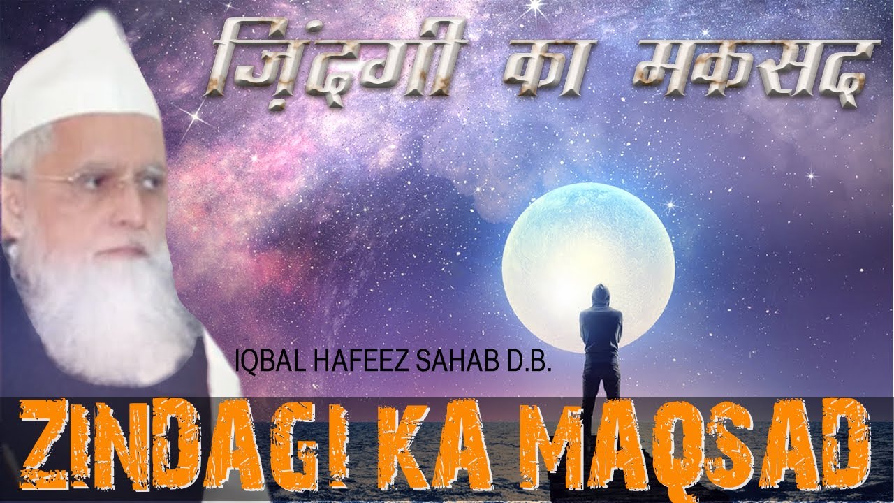 || IQBAL HAFEEZ SAHAB BHOPAL ||INSANO KI ZINDAGI KA MAQSAD
