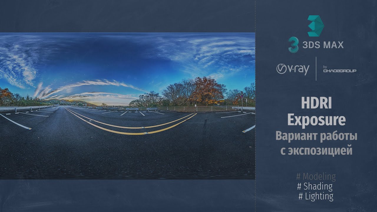 V-Ray Render. HDRI Exposure. Вариант работы с экспозицией. RUS